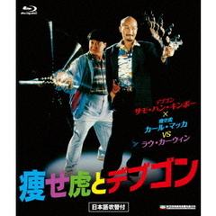 痩せ虎とデブゴン（Ｂｌｕ－ｒａｙ）