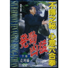 不傳之秘 心意六合拳 下巻応用編（ＤＶＤ）