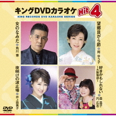 キングDVDカラオケHit4　Vol．159（ＤＶＤ）