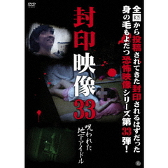 封印映像33　呪われた地下アイドル（ＤＶＤ）