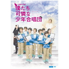 演劇女子部　僕たち可憐な少年合唱団（ＤＶＤ）