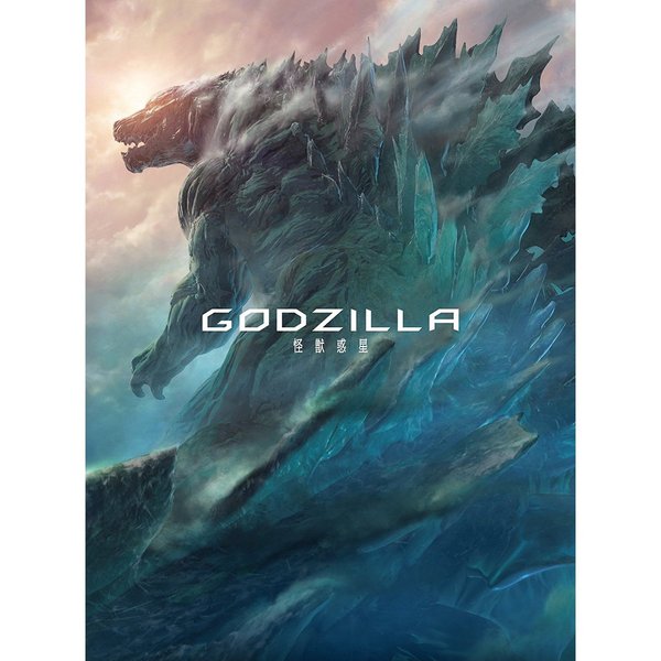 Blu-ray　GODZILLA　コレクターズ・エディション（Ｂｌｕ－ｒａｙ）　怪獣惑星　通販｜セブンネットショッピング