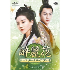 酔麗花 ～エターナル・ラブ～ DVD-SET 4（ＤＶＤ）