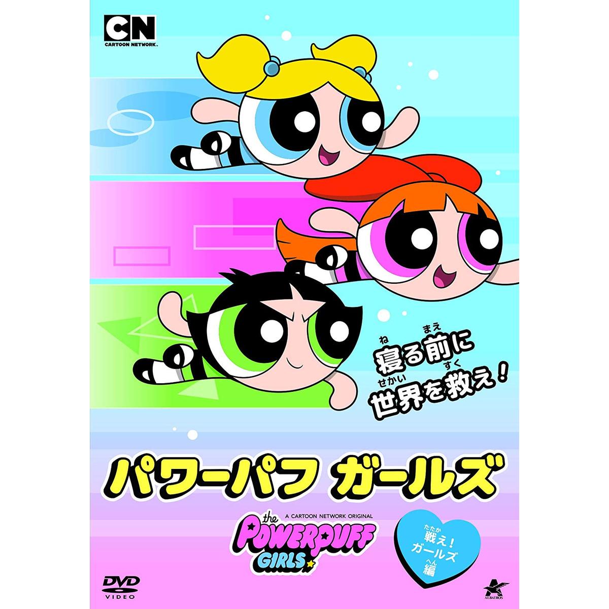 パワーパフガールズ DVD 全巻セット＋a 未開封dvd含 パワーパフガールズ DVD 全巻セット＋a 未開封dvd含