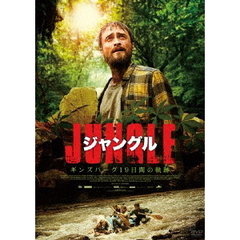 ジャングル　ギンズバーグ19日間の軌跡（ＤＶＤ）