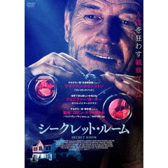 シークレット・ルーム（ＤＶＤ）