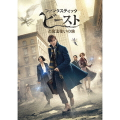 ファンタスティック・ビーストと魔法使いの旅（ＤＶＤ）