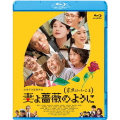 妻よ薔薇のように　家族はつらいよⅢ（Ｂｌｕ－ｒａｙ　Ｄｉｓｃ）