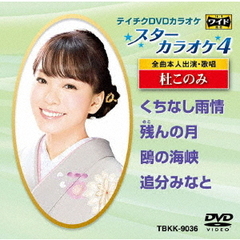 スターカラオケ4　杜このみ（ＤＶＤ）