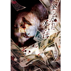 金にまみれた呪い話（ＤＶＤ）