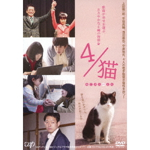 DVD 4/猫-ねこぶんのよん-