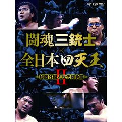 闘魂三銃士×全日本四天王 II ～秘蔵外国人世代闘争篇～ DVD-BOX（ＤＶＤ）