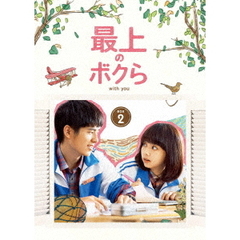最上のボクら with you DVD-BOX 2（ＤＶＤ）