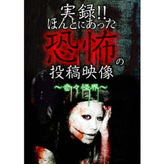実録！！ほんとにあった恐怖の投稿映像　?奇々怪界?（ＤＶＤ）