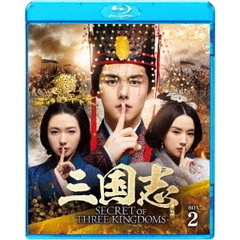 三国志　Secret　of　Three　Kingdoms　ブルーレイ　BOX　2（Ｂｌｕ－ｒａｙ　Ｄｉｓｃ）
