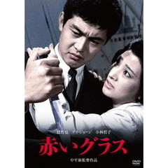 赤いグラス（ＤＶＤ）