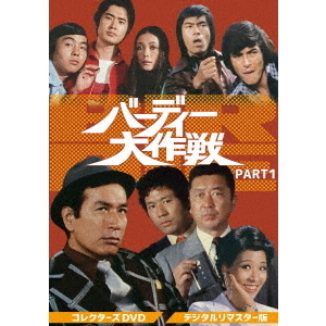 バーディ大作戦 コレクターズDVD PART 1 ＜デジタルリマスター版＞（ＤＶＤ）