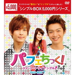 パフェちっく！ ～スイート・トライアングル～ DVD-BOX 1 ＜シンプルBOX 5000円シリーズ＞（ＤＶＤ）