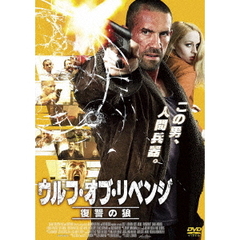 ウルフ・オブ・リベンジ 復讐の狼（ＤＶＤ）