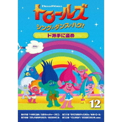 トロールズ：シング・ダンス・ハグ！Vol．12（ＤＶＤ）