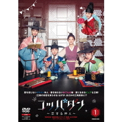 コッパダン ～恋する仲人～ DVD-BOX 1（ＤＶＤ）