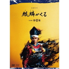 大河ドラマ 麒麟がくる 完全版 第壱集 DVD-BOX（ＤＶＤ）