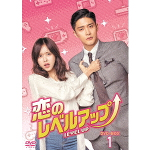 恋のレベルアップ DVD-BOX 1（ＤＶＤ） 通販｜セブンネットショッピング