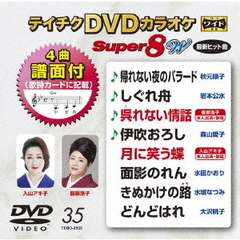 テイチクDVDカラオケ　スーパー8　W（ＤＶＤ）