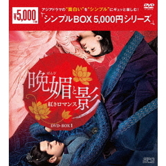 晩媚と影 ～紅きロマンス～ DVD-BOX 1 ＜シンプルBOX 5000円シリーズ＞（ＤＶＤ）