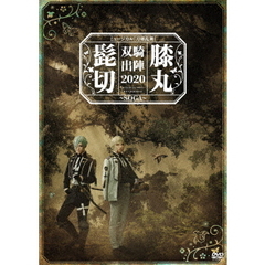 ミュージカル『刀剣乱舞』　髭切膝丸　双騎出陣　２０２０　～ＳＯＧＡ～（ＤＶＤ）