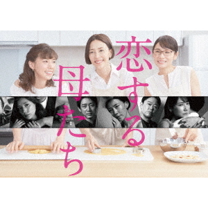恋する母たち -ディレクターズカット版- DVD-BOX（ＤＶＤ）