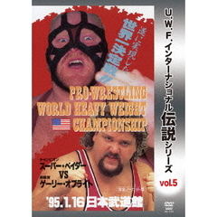 復刻！U.W.F.インターナショナル伝説シリーズ Vol.5 プロレスリング世界ヘビー級選手権試合 ベイダー vs オブライト 1995.1.16 日本武道館（ＤＶＤ）