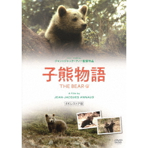 子熊物語 4Kレストア版（DVD） 通販｜セブンネットショッピング
