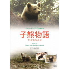子熊物語　4Kレストア版（ＤＶＤ）