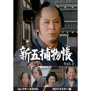 新五捕物帳 コレクターズDVD Vol.3 ＜HDリマスター版＞（ＤＶＤ） 通販