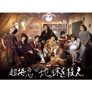 超特急、地球を救え。（DVD） 通販｜セブンネットショッピング