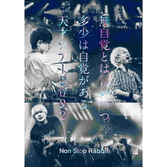 Non Stop Rabbit／無自覚とは言いつつ多少は自覚がある天才ツアー2022 DVD（通常盤）（特典なし）（ＤＶＤ）
