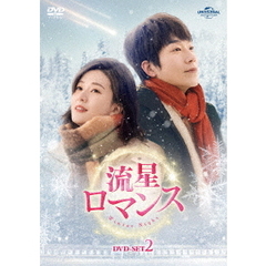 流星ロマンス DVD-SET 2（ＤＶＤ）