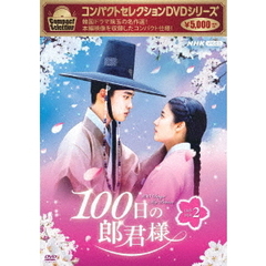 コンパクトセレクション 100日の郎君様 DVD-BOX 2（ＤＶＤ）