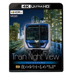 ビコム 4K HDR Ultra HD Blu-ray Train Night View 夜のゆりかもめ 新橋～豊洲 全線往復（Ｕｌｔｒａ　ＨＤ）