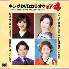 キングDVDカラオケHit4　Vol．229（ＤＶＤ）