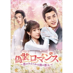 偽装ロマンス ～恋のライバルは彼の悪友～ DVD-BOX 2（ＤＶＤ）