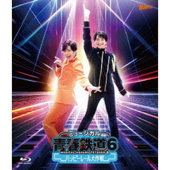 ミュージカル 『青春-AOHARU-鉄道』 6 ～ハッピーレール大作戦～ Blu-ray 初回数量限定版（Ｂｌｕ－ｒａｙ）