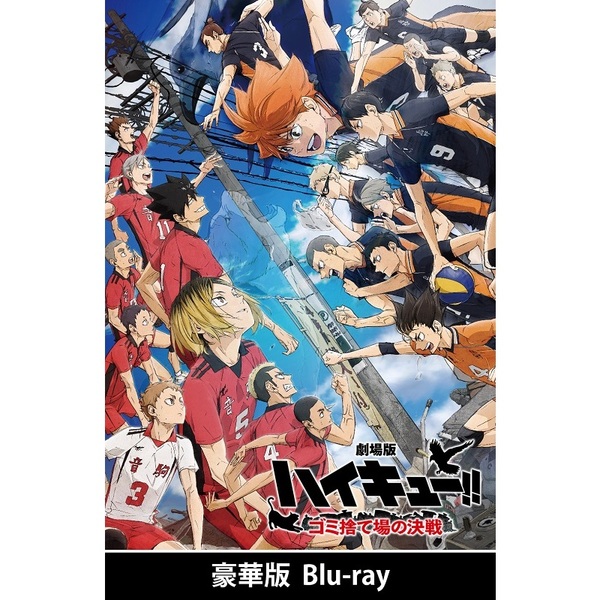 劇場版ハイキュー!! ゴミ捨て場の決戦 Blu-ray 豪華版（Ｂｌｕ－ｒａｙ） 通販｜セブンネットショッピング