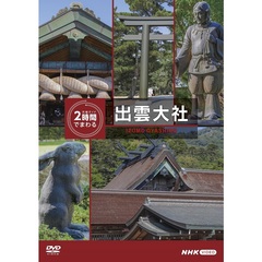 究極ガイド 2時間でまわる出雲大社（ＤＶＤ）
