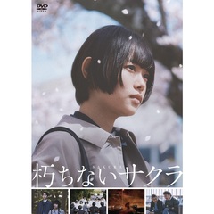 朽ちないサクラ（ＤＶＤ）