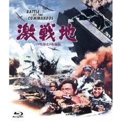 激戦地 -TV吹替音声収録版-（Ｂｌｕ－ｒａｙ）