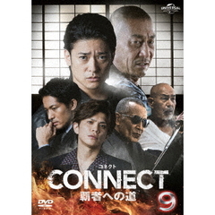 CONNECT 覇者への道 9（ＤＶＤ）