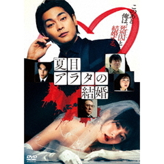 夏目アラタの結婚（ＤＶＤ）