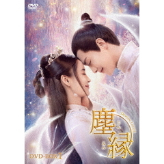 塵縁＜じんえん＞ ～Destiny Lovers～ DVD-BOX 1（ＤＶＤ）